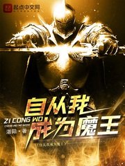 《自从我成为魔王》