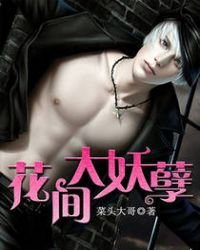 《花間大妖孽》