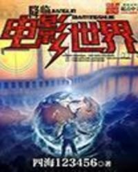 降臨電影世界
