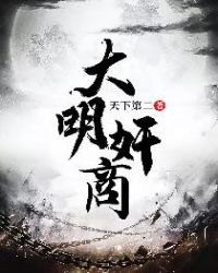 《大明奸商》