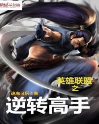 英雄聯盟之逆轉高手