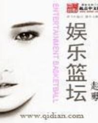 娱乐篮坛