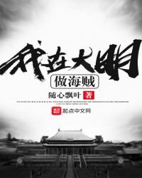 《我在大明做海賊》
