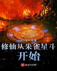 《修仙從朱雀星斗開始》