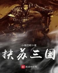 扶蘇三國