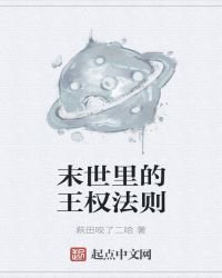 《末世裏的王權法則》