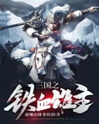 《三國之鐵血雄主》