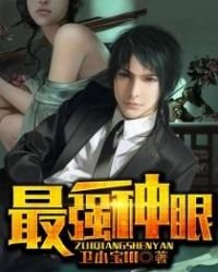 最強神眼