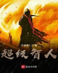《超级智人》