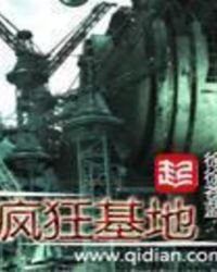 《疯狂基地》