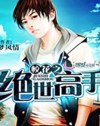 《校花之絕世高手》