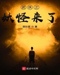 《武俠之妖怪來了》