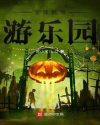 《全球妖魔遊樂園》