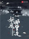 《妖魔哪裏走》