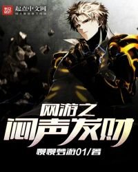 《网游之闷声发财》