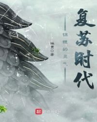 《锦鲤的灵气复苏时代》