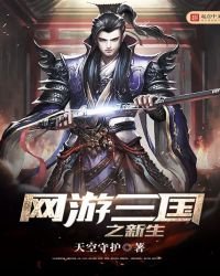 網遊三國之新生