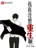 《我真没想重生啊》