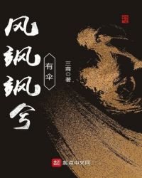 《风飒飒兮有伞》