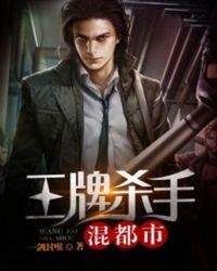 《王牌殺手混都市》