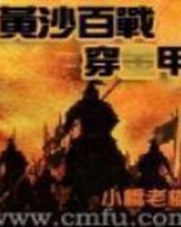 《黃沙百戰穿麻掛孝