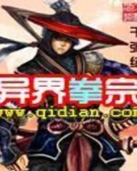 異界拳宗