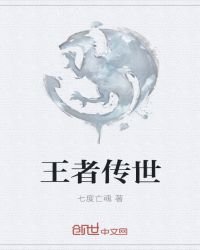 王者傳世