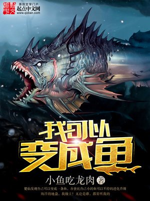 《我可以變成魚》