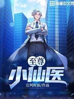 《至尊小仙医》