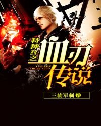《特种兵之血刃传说》