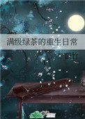 滿級綠茶的重生日常
