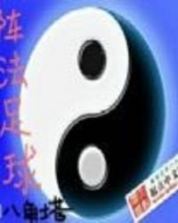 阵法足球