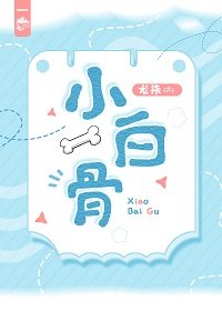《小白骨》