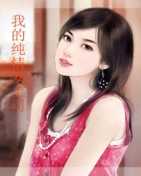 我的純情女上司