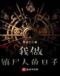 《我做鎮屍人的日子》