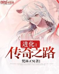《進化:傳奇之路》