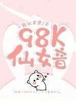 98K仙女音