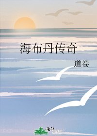 海布丹传奇