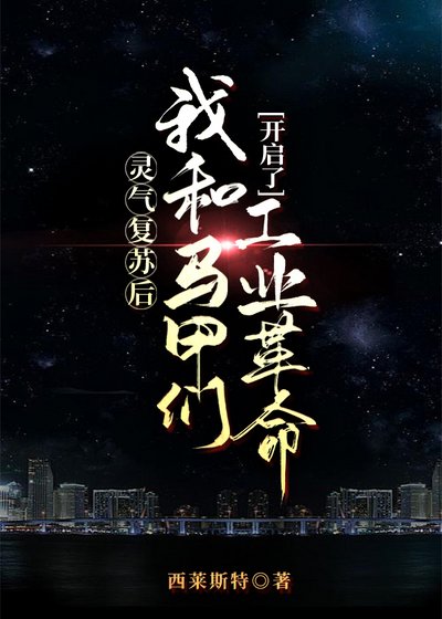 靈氣復甦初我和馬甲們開啟了工業革命