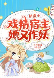 《快穿之戏精宿主她又作妖》