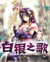 《白銀之歌》