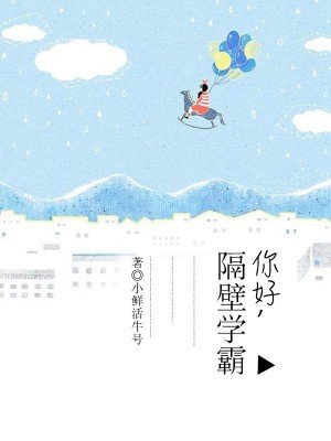 《你好,隔壁学霸》