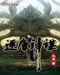 逆唐神謀