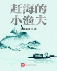 《趕海的小漁夫》