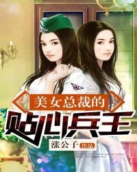 《美女总裁的贴心兵王》