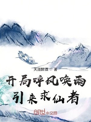 《開局呼風喚雨引來求仙者》