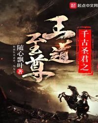 《千古聖君之王道至尊》