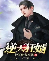 《逆天狂婿》