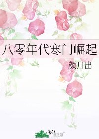《八零年代寒門崛起》
