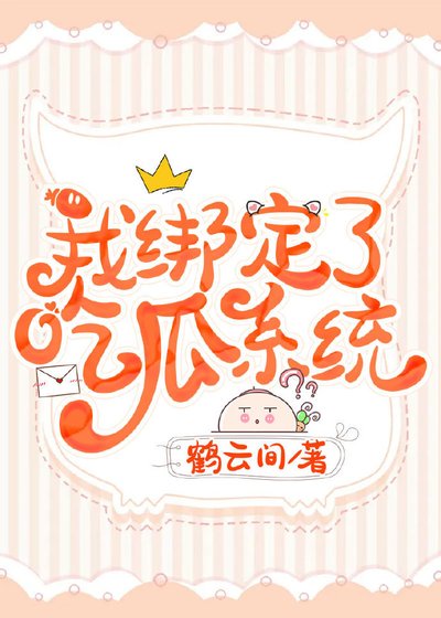 《我綁定了吃瓜系統》